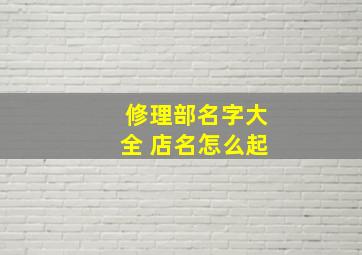 修理部名字大全 店名怎么起